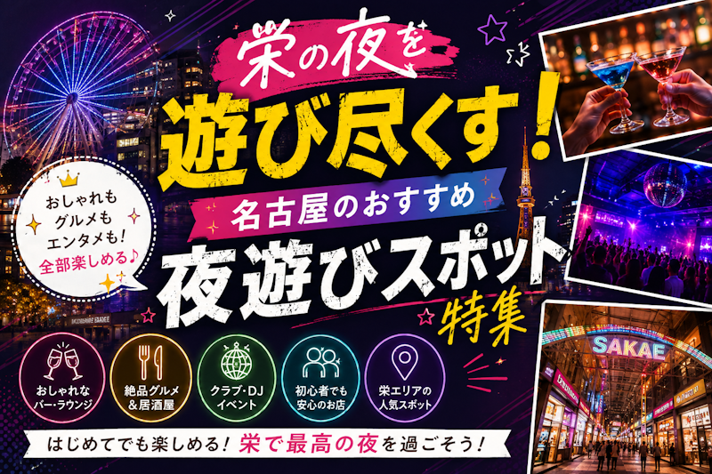 栄の夜を遊び尽くす！名古屋のおすすめ夜遊びスポット特集