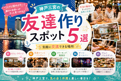 神戸三宮の友達作りスポット5選｜気軽に交流できる場所