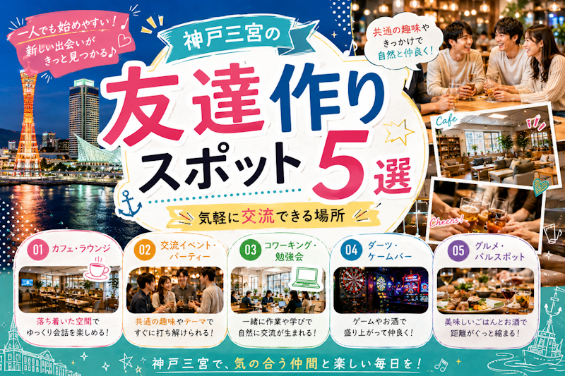 神戸三宮の友達作りスポット5選｜気軽に交流できる場所