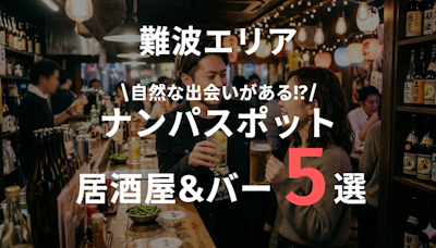 難波のナンパスポット居酒屋＆バー特集｜出会いが生まれる人気店