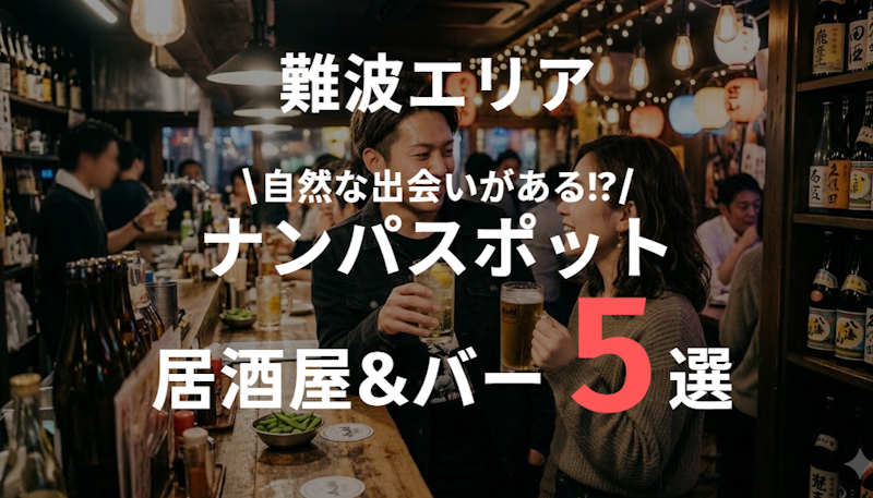 難波のナンパスポット居酒屋＆バー5選｜出会いが生まれる人気店