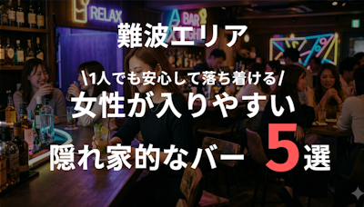 難波で女性一人でも安心して行けるバー5選｜静かに楽しめる大人の隠れ家