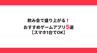 飲み会で盛り上がる！おすすめゲームアプリ5選【スマホ1台でOK】