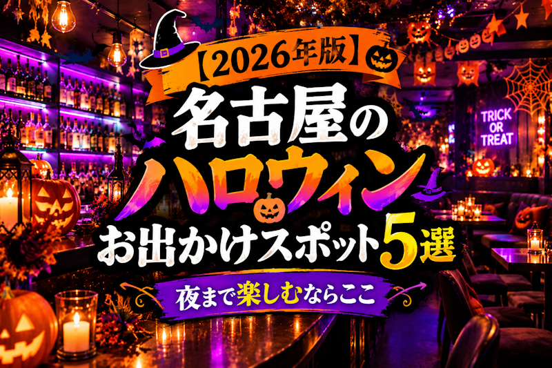 【2026年】名古屋のハロウィンお出かけスポット5選｜夜まで楽しむならここ