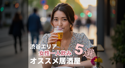 【渋谷】女性一人飲みにおすすめ！安心して楽しめるバー・居酒屋5選