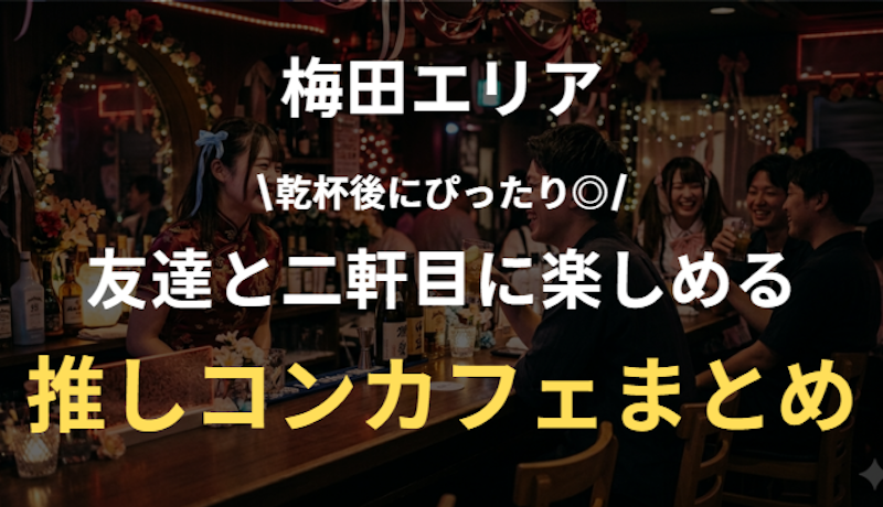 梅田でおすすめしたいコンカフェまとめ｜初心者も一人も二軒目もOK