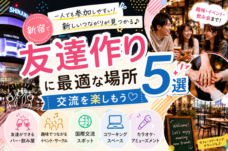 新宿の友達作りに最適な場所5選｜交流を楽しもう