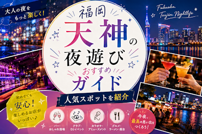 福岡天神の夜遊びおすすめガイド｜人気スポットを紹介