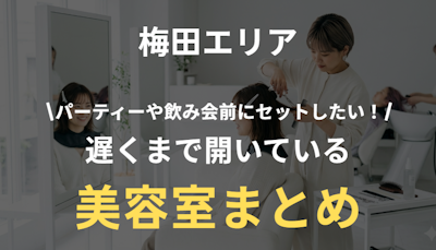 梅田で夜に行ける美容室まとめ｜飲み会前・デート前におすすめの人気サロン特集