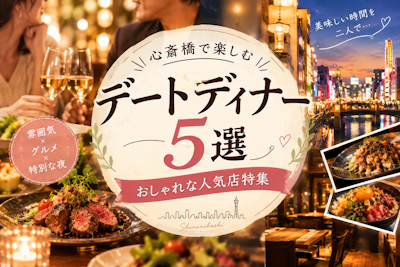 心斎橋で楽しむデートディナー5選｜おしゃれな人気店特集