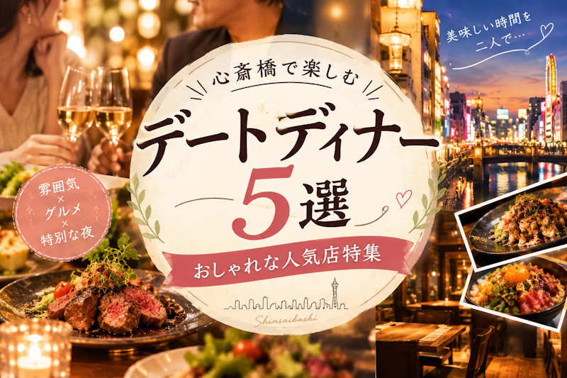 心斎橋で楽しむデートディナー5選｜おしゃれな人気店特集