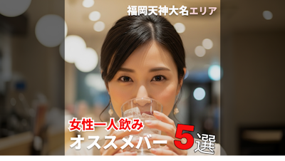 福岡・天神〜大名で見つける、女性の一人飲みにぴったりなバー厳選5軒