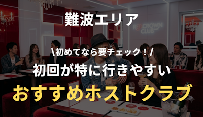 難波ホスト初回ガイド｜初心者向けおすすめ店・料金相場・失敗しない選び方
