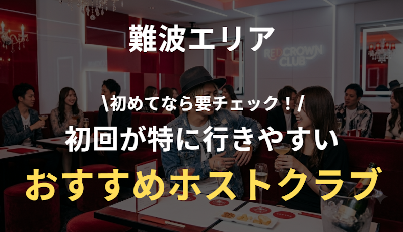 難波ホスト初回ガイド｜初心者向けおすすめ店・料金相場・失敗しない選び方