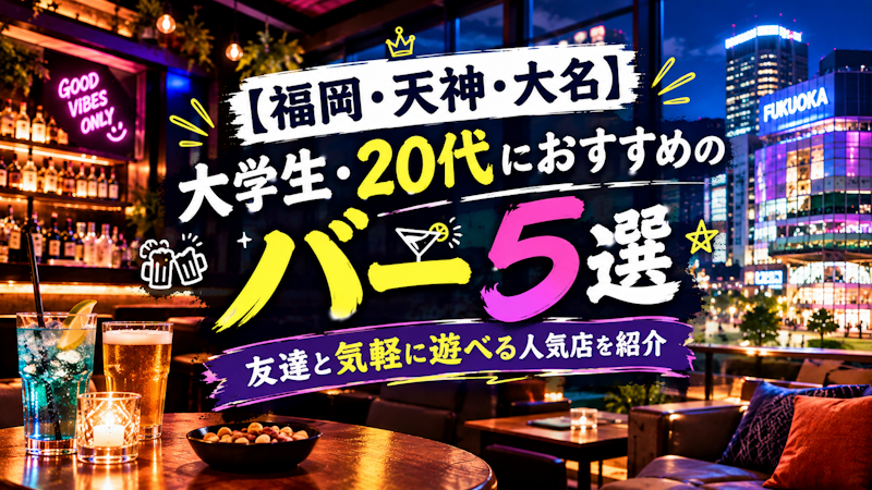 【福岡・天神・大名】大学生・20代におすすめのバー5選｜友達と気軽に遊べる人気店を紹介