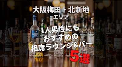 大阪梅田・北新地で今夜出会える！一人男性にもおすすめの相席ラウンジ＆バー5選