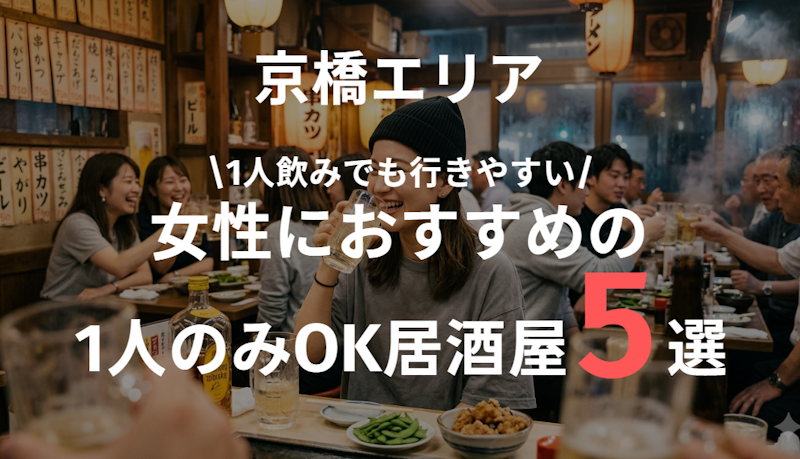 京橋で女性の一人飲みにおすすめの居酒屋5選｜入りやすくて安心な店