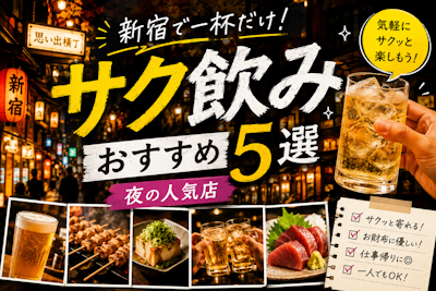 新宿で一杯だけ！サク飲みおすすめ5選｜夜の人気店