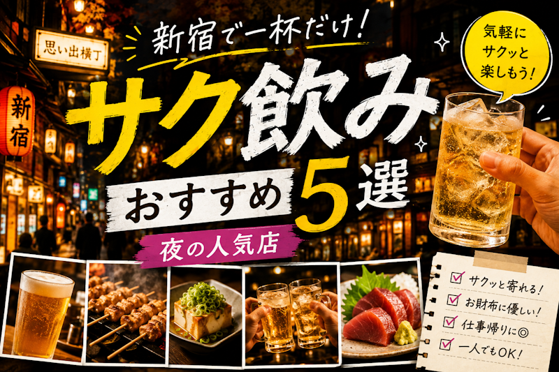 新宿で一杯だけ！サク飲みおすすめ5選｜夜の人気店