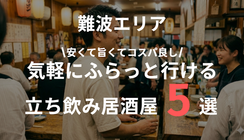 難波の立ち飲み居酒屋5選｜安くて旨い男向け人気店