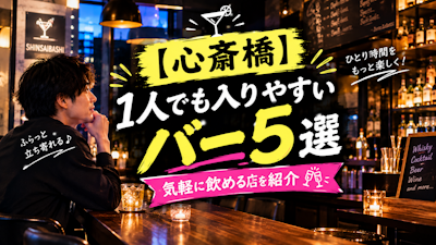 【心斎橋】1人でも入りやすいバー5選｜気軽に飲める店を紹介