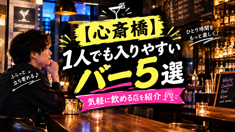 【心斎橋】1人でも入りやすいバー5選｜気軽に飲める店を紹介