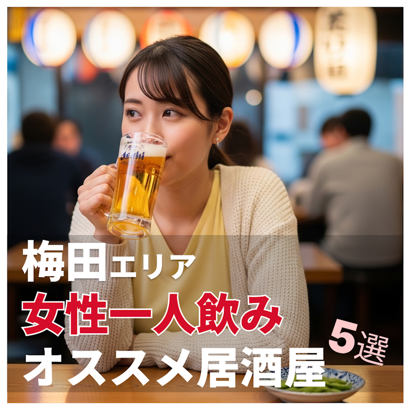 梅田で女性の一人飲みにおすすめの居酒屋5選｜気軽に入りやすい人気店【2026年版】