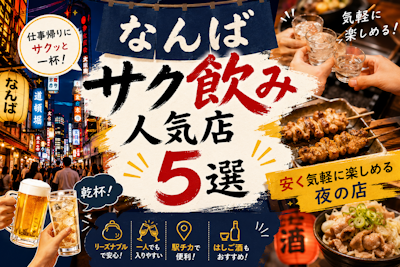 なんばサク飲み人気店5選｜安く気軽に楽しめる夜の店