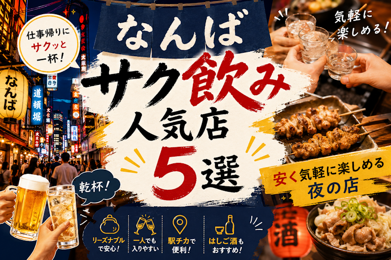 なんばサク飲み人気店5選｜安く気軽に楽しめる夜の店