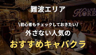 難波の人気キャバクラまとめ｜初心者にもおすすめの定番店を厳選