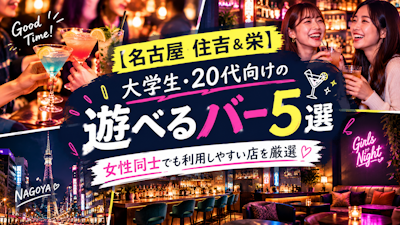 【名古屋住吉&栄】大学生・20代向けの遊べるバー5選｜女性同士でも利用しやすい店を厳選