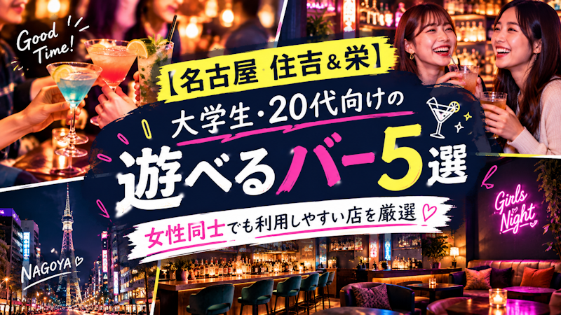 【名古屋住吉&栄】大学生・20代向けの遊べるバー5選｜女性同士でも利用しやすい店を厳選