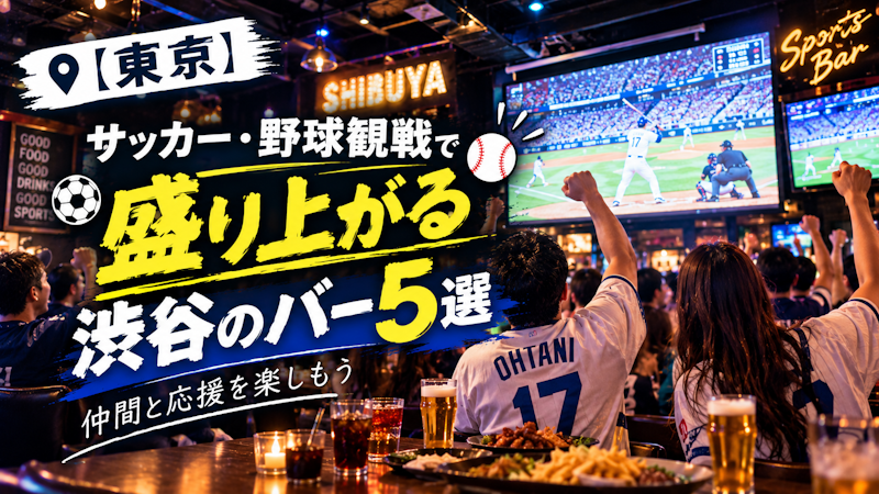 【東京渋谷】サッカー・野球観戦で盛り上がる渋谷のスポーツバー5選｜仲間と応援を楽しもう
