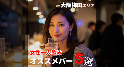 大阪梅田エリアで女性一人飲みにおすすめの大人の隠れ家バー5選