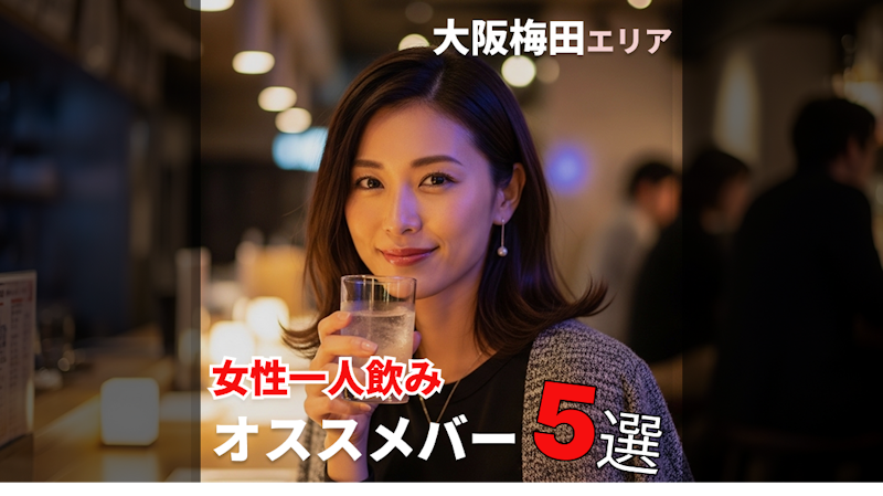 大阪梅田エリアで女性一人飲みにおすすめの大人の隠れ家バー5選
