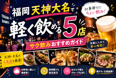 福岡天神大名で軽く飲める5店｜サク飲みおすすめガイド