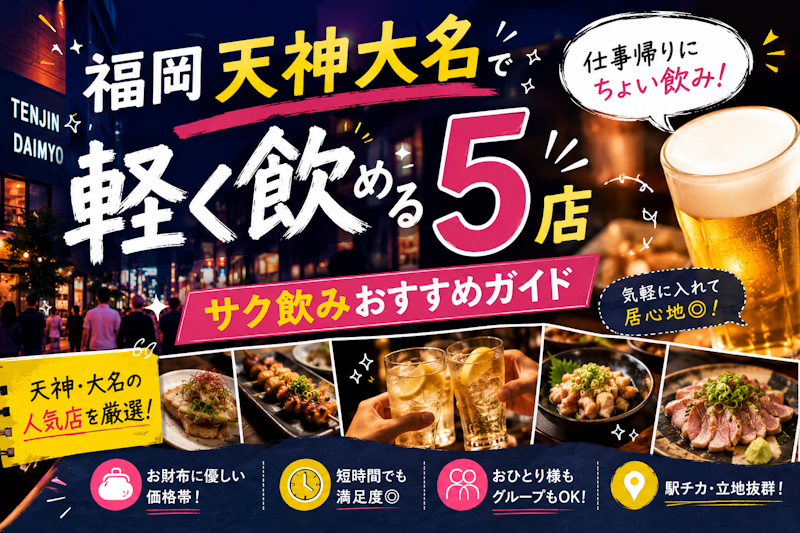 福岡天神大名で軽く飲める5店｜サク飲みおすすめガイド
