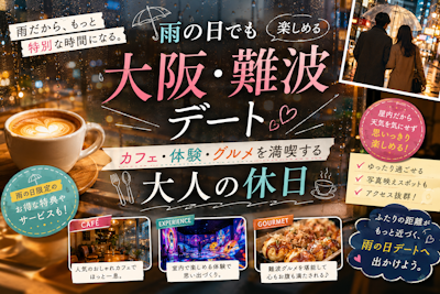 雨の日でも楽しめる大阪・難波デート｜カフェ・体験・グルメを満喫する大人の休日