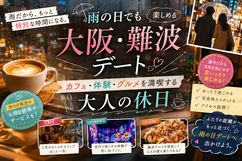 雨の日でも楽しめる大阪・難波デート｜カフェ・体験・グルメを満喫する大人の休日