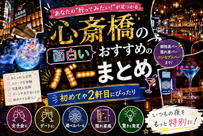 心斎橋の面白いおすすめのバーまとめ｜初めてや2軒目にぴったり