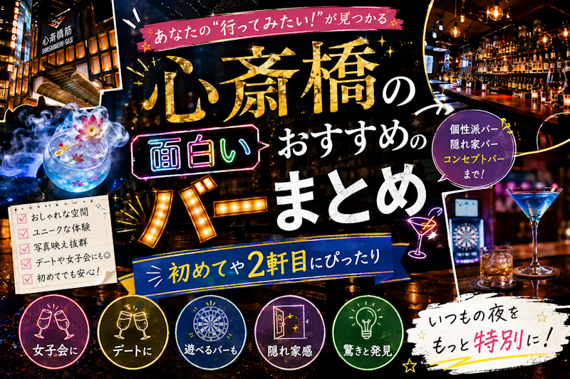 心斎橋の面白いおすすめのバーまとめ｜初めてや2軒目にぴったり