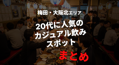 【梅田・大阪北】20代に人気のカジュアル飲みスポットまとめ