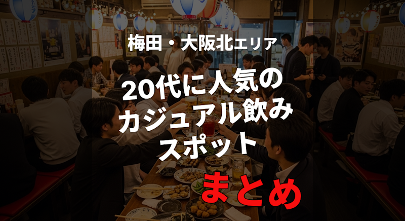 【梅田・大阪北】20代に人気のカジュアル飲みスポットまとめ | おすすめ居酒屋&バー特集