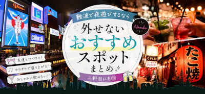 難波で夜遊びするなら外せないおすすめスポットまとめ｜二軒目にも◎