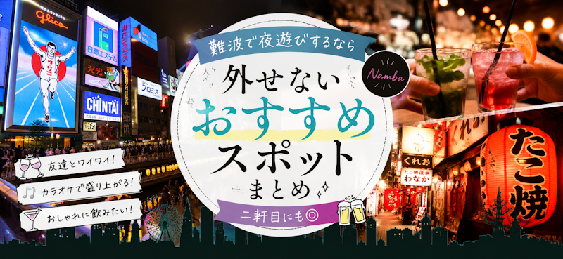 難波で夜遊びするなら外せないおすすめスポットまとめ｜二軒目にも◎