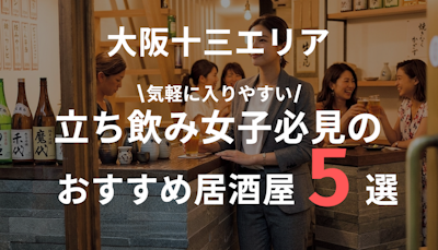 十三で女性に人気の立ち飲み居酒屋特集｜気軽に入れて安心な店
