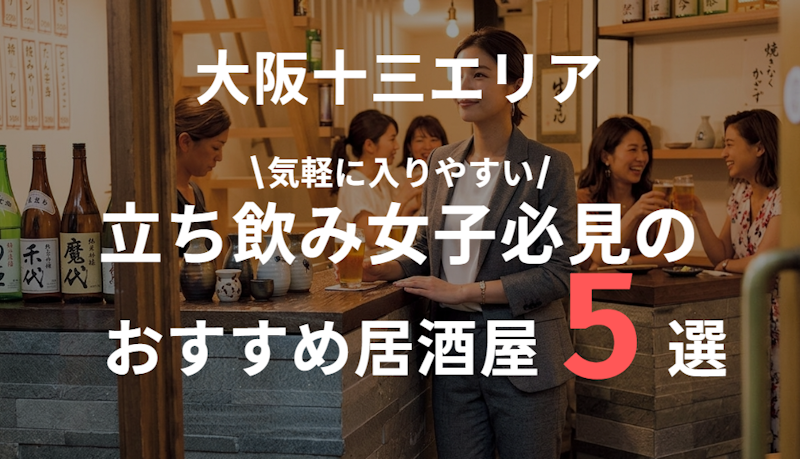 十三で女性に人気の立ち飲み居酒屋特集｜気軽に入れて安心な店