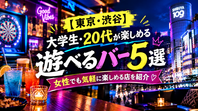 【東京・渋谷】大学生・20代が楽しめる遊べるバー5選｜女性でも気軽に楽しめる店を紹介