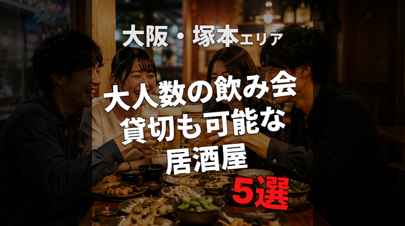 【大阪・塚本】大人数の飲み会で使える店5選。貸切OK。