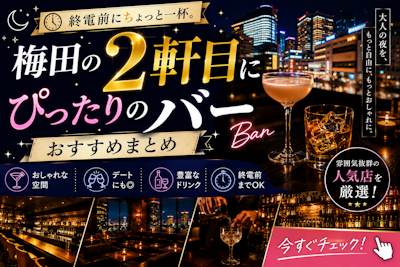 梅田の2軒目にぴったりのバーおすすめまとめ｜終電前に寄れる人気店を厳選